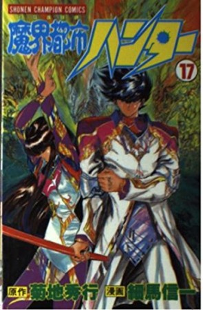 魔界都市ハンター17巻の表紙