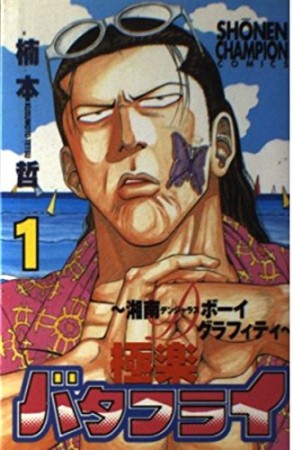 極楽バタフライ1巻の表紙