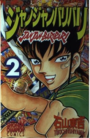 ジャンジャンバリバリ2巻の表紙