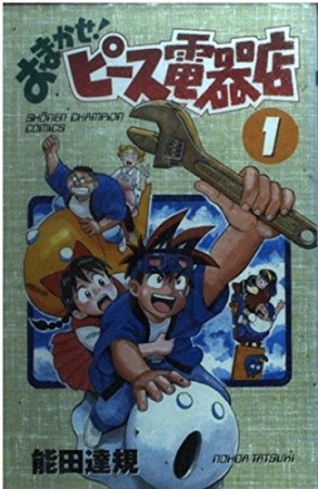 おまかせ ピース電器店 能田達規 のあらすじ 感想 評価 Comicspace コミックスペース