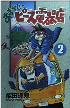 おまかせ ピース電器店 能田達規 のあらすじ 感想 評価 Comicspace コミックスペース