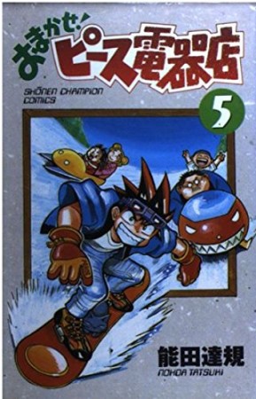 おまかせ!ピース電器店5巻の表紙