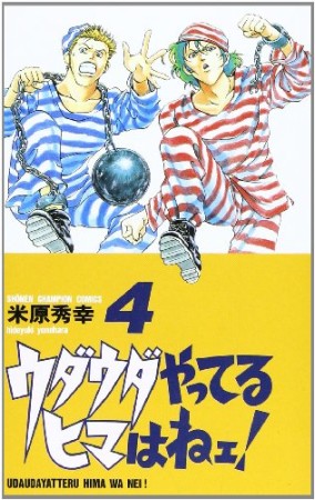 ウダウダやってるヒマはねェ!4巻の表紙