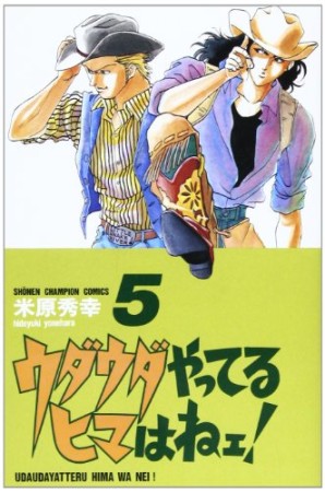 ウダウダやってるヒマはねェ!5巻の表紙