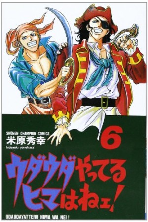ウダウダやってるヒマはねェ!6巻の表紙