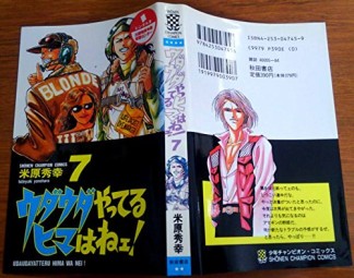 ウダウダやってるヒマはねェ!7巻の表紙