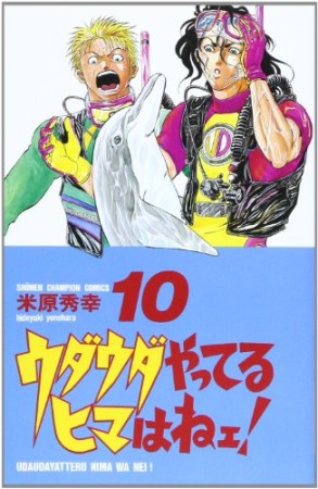 ウダウダやってるヒマはねェ!10巻の表紙