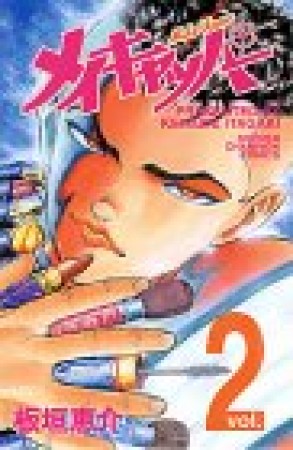 メイキャッパー2巻の表紙