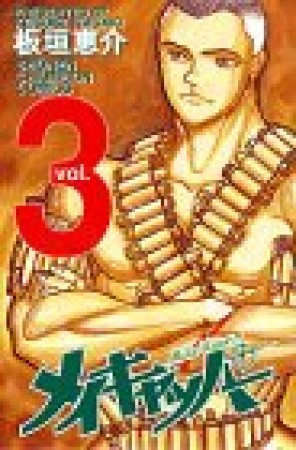 メイキャッパー3巻の表紙