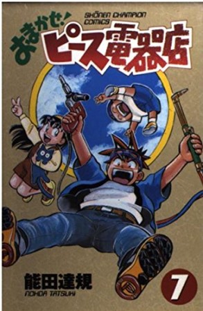 おまかせ!ピース電器店7巻の表紙