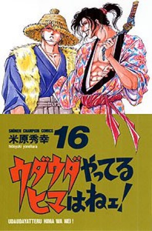 ウダウダやってるヒマはねェ!16巻の表紙