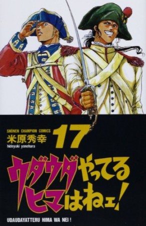 ウダウダやってるヒマはねェ!17巻の表紙
