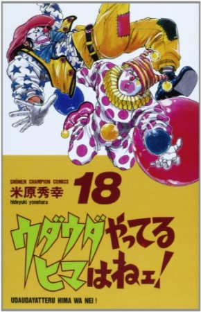 ウダウダやってるヒマはねェ!18巻の表紙