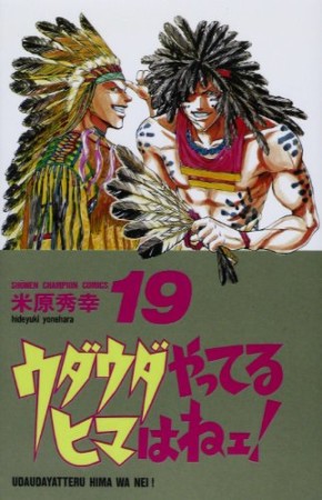 ウダウダやってるヒマはねェ!19巻の表紙