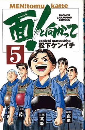 面!と向かって5巻の表紙