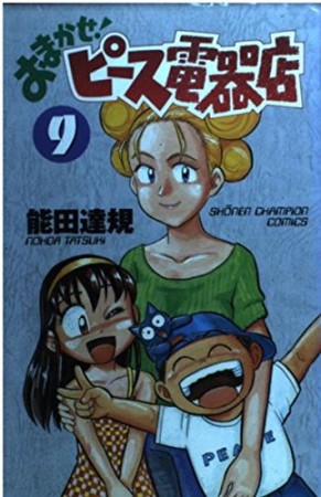 おまかせ!ピース電器店9巻の表紙