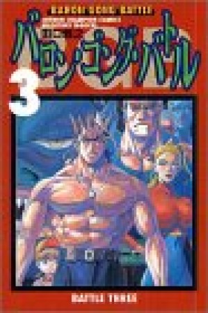 バロン・ゴング・バトル3巻の表紙