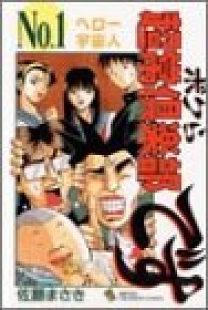 ボクら超常倶楽部です1巻の表紙