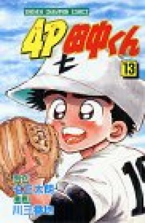 4P田中くん13巻の表紙