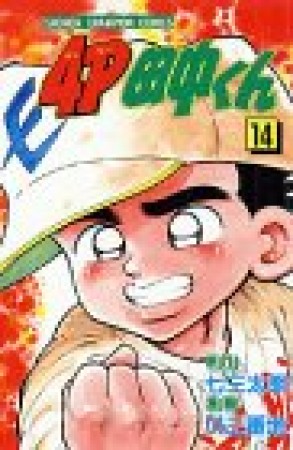 4P田中くん14巻の表紙