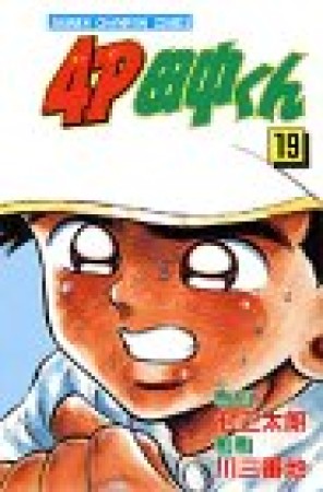 4P田中くん19巻の表紙