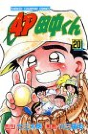 4P田中くん20巻の表紙