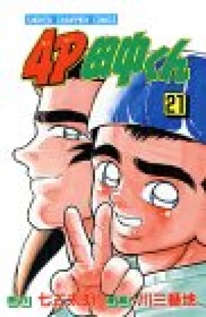 4P田中くん21巻の表紙