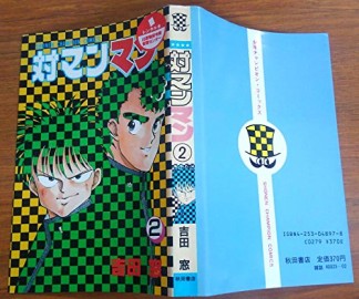 対マンマン2巻の表紙