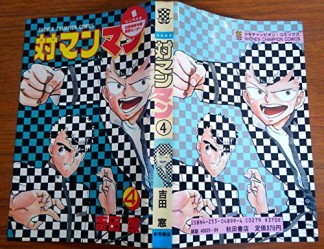 対マンマン4巻の表紙