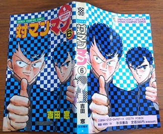 対マンマン6巻の表紙