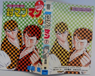 対マンマン7巻の表紙