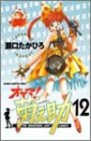 オヤマ!菊之助12巻の表紙