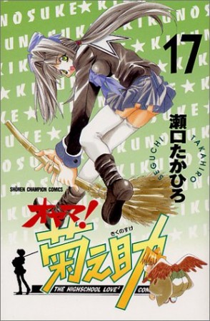 オヤマ!菊之助17巻の表紙