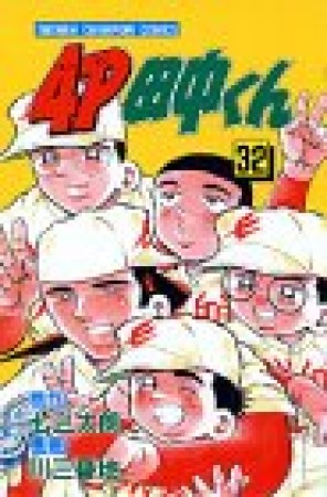 4P田中くん32巻の表紙