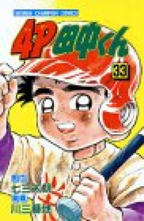 4P田中くん33巻の表紙