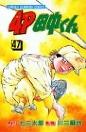 4P田中くん47巻の表紙