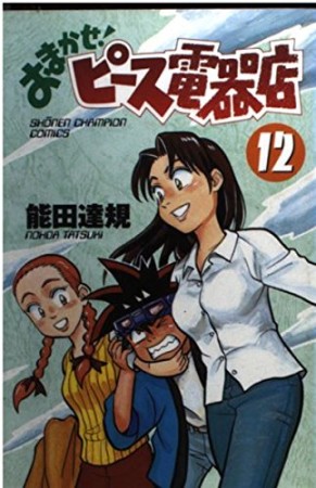 おまかせ!ピース電器店12巻の表紙