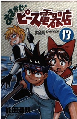おまかせ!ピース電器店13巻の表紙