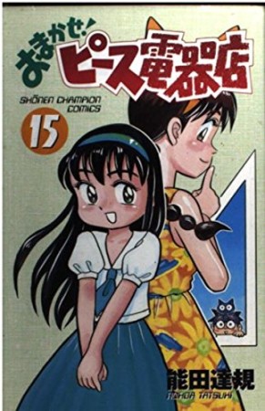おまかせ!ピース電器店15巻の表紙