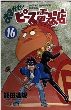 おまかせ!ピース電器店16巻の表紙