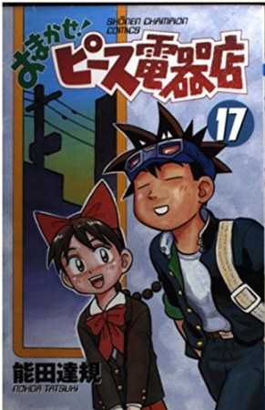 おまかせ!ピース電器店17巻の表紙