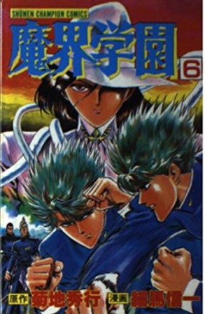 魔界学園6巻の表紙