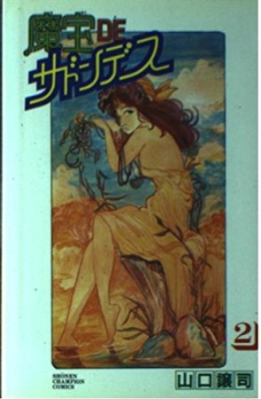 魔宝DEサドンデス2巻の表紙