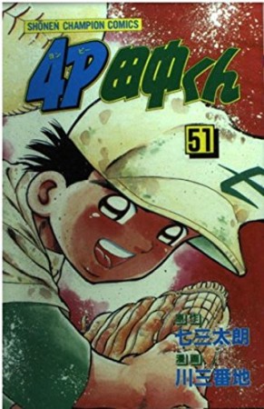 4P田中くん51巻の表紙