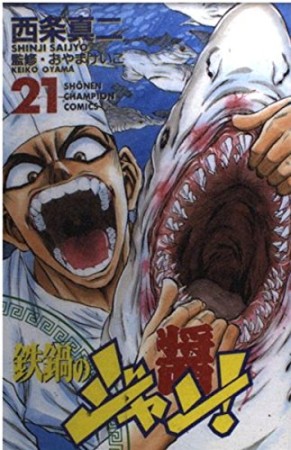 鉄鍋のジャン!21巻の表紙