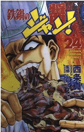 鉄鍋のジャン!24巻の表紙