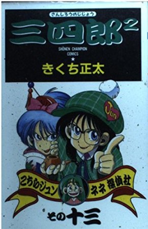 三四郎²13巻の表紙