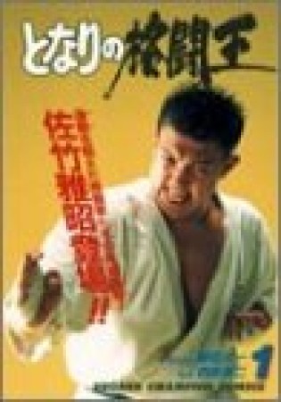 となりの格闘王1巻の表紙