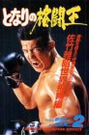 となりの格闘王2巻の表紙