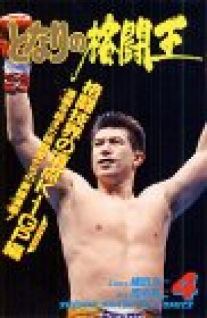 となりの格闘王4巻の表紙